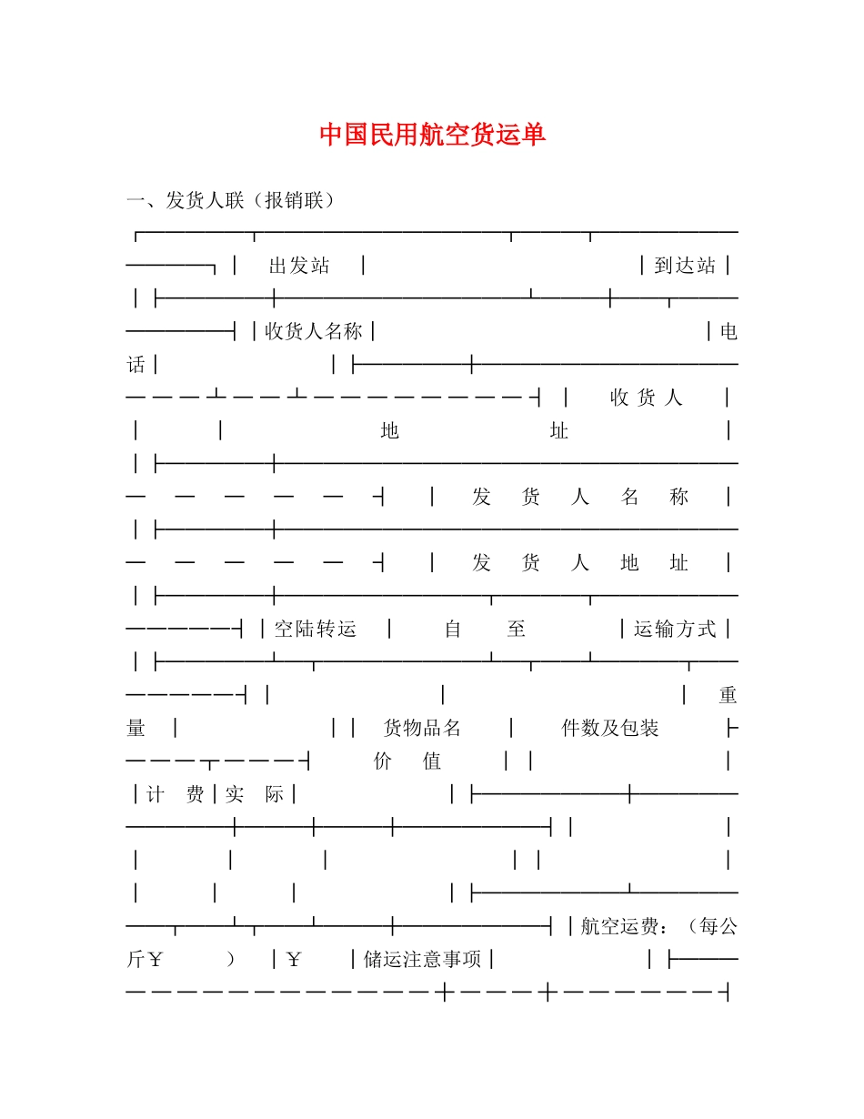 中国民用航空货运单_第1页