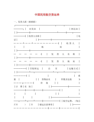 中国民用航空货运单