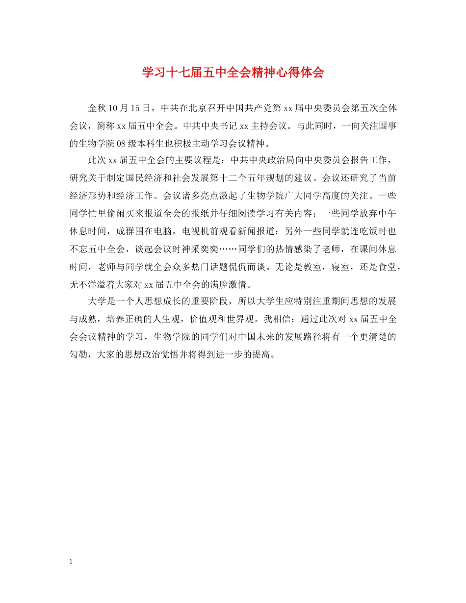 学习十七届五中全会精神心得体会 _第1页