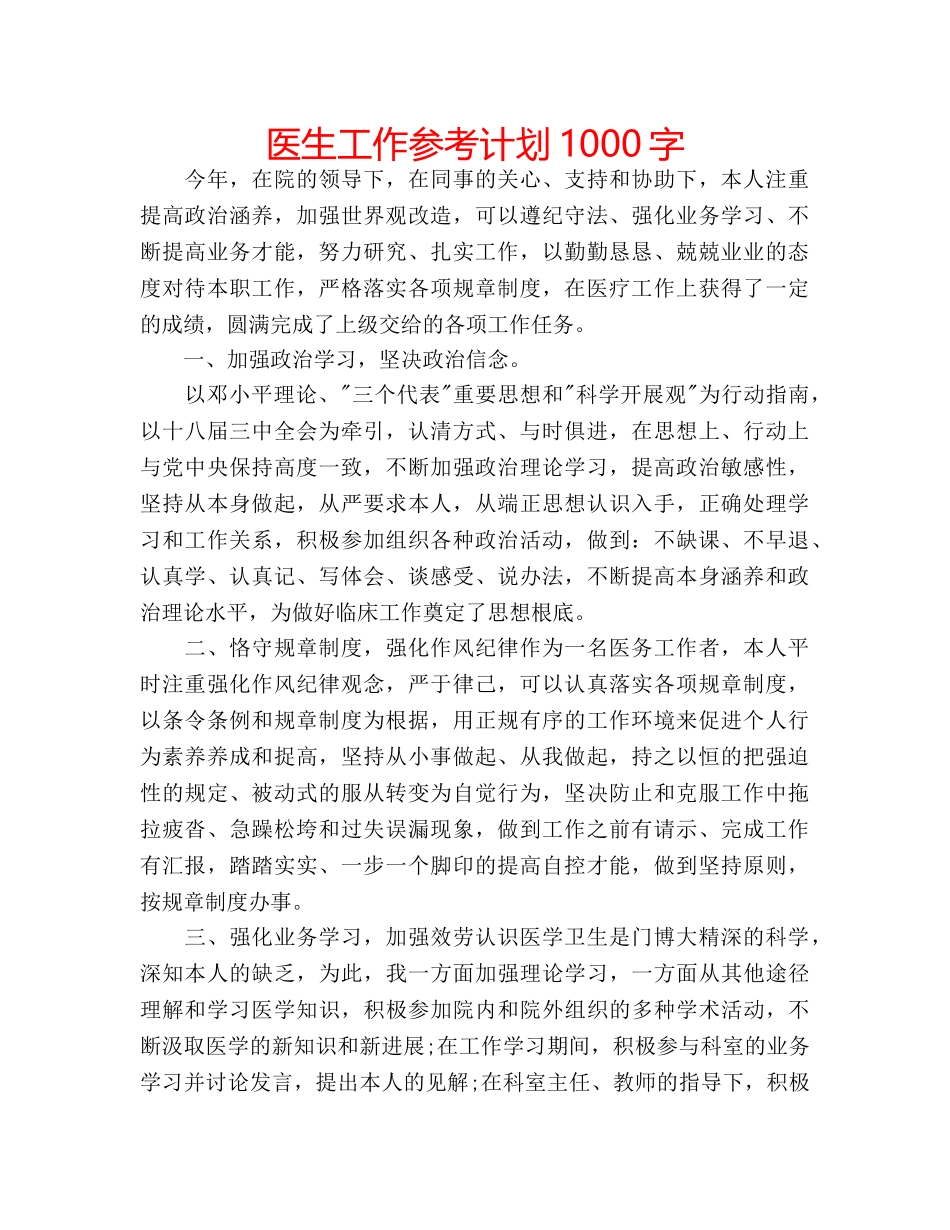 医生工作参考计划1000字 _第1页