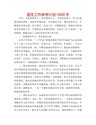 医生工作参考计划1000字 