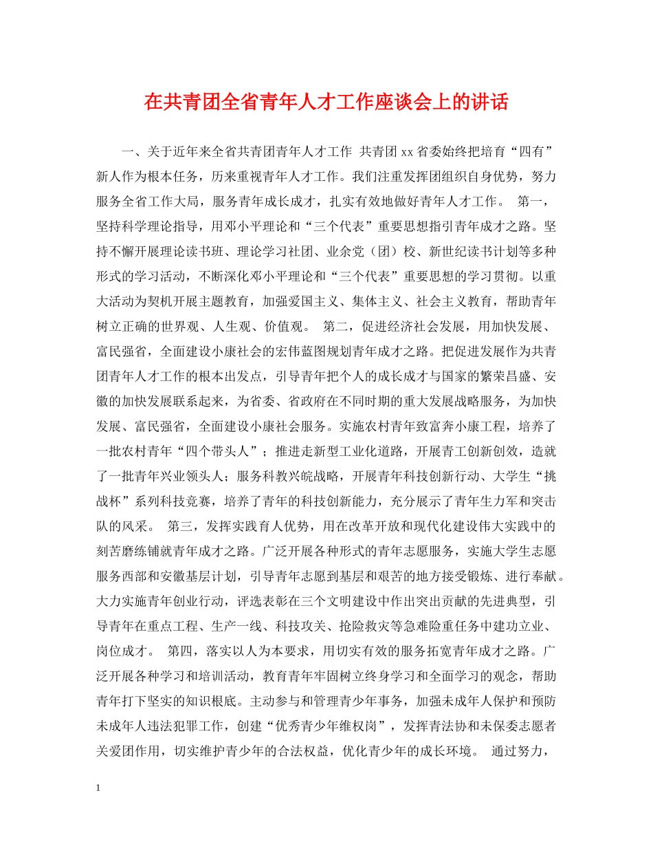 在共青团全省青年人才工作座谈会上的讲话 _第1页