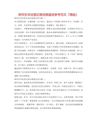 研究生毕业登记表自我鉴定参考范文「精选」 