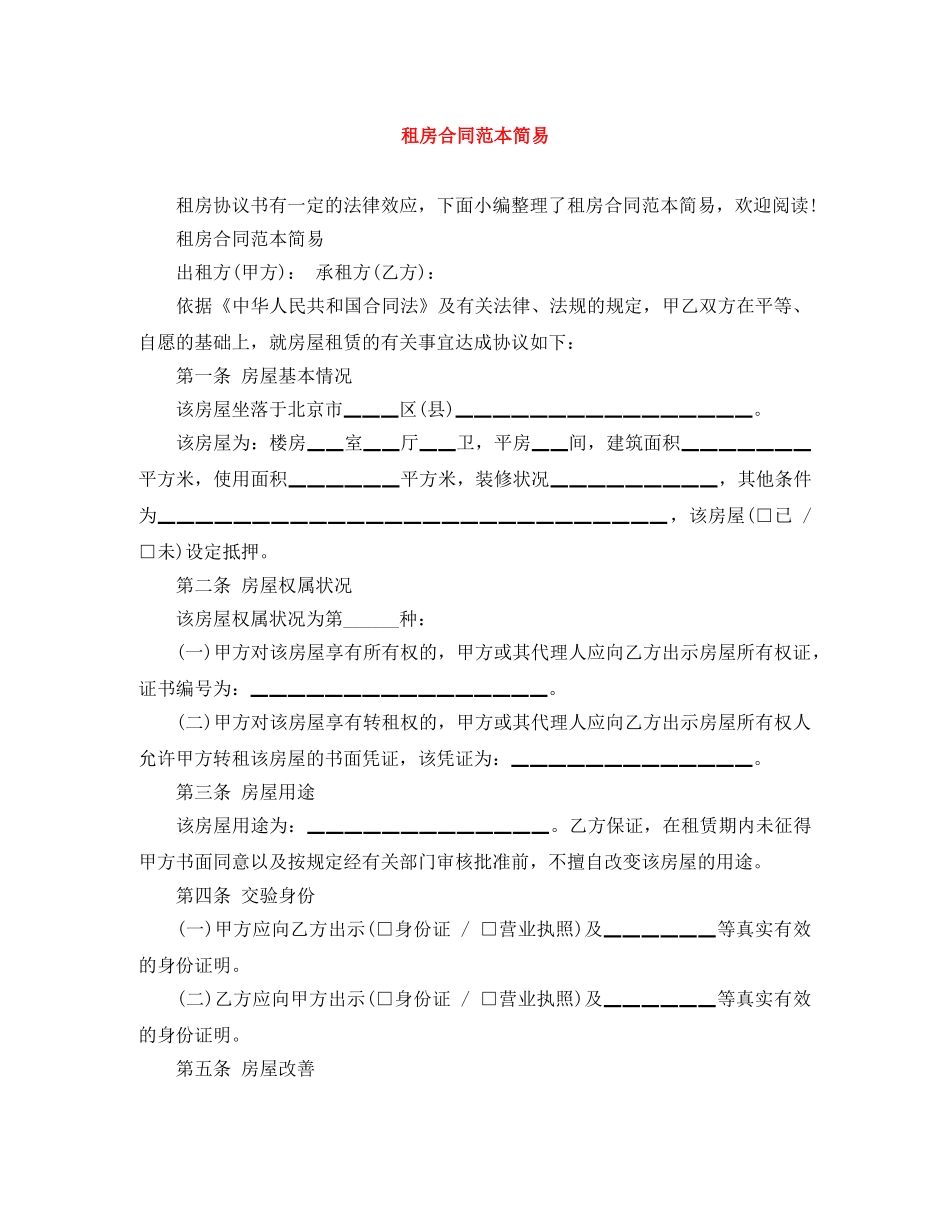 租房合同范本简易 _第1页
