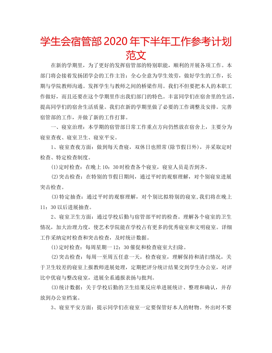 学生会宿管部2020年下半年工作参考计划范文 _第1页