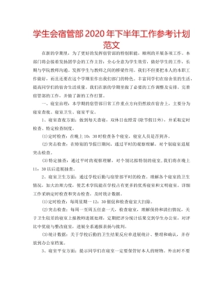 学生会宿管部2020年下半年工作参考计划范文 
