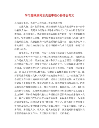 学习施咏康同志先进事迹心得体会范文 