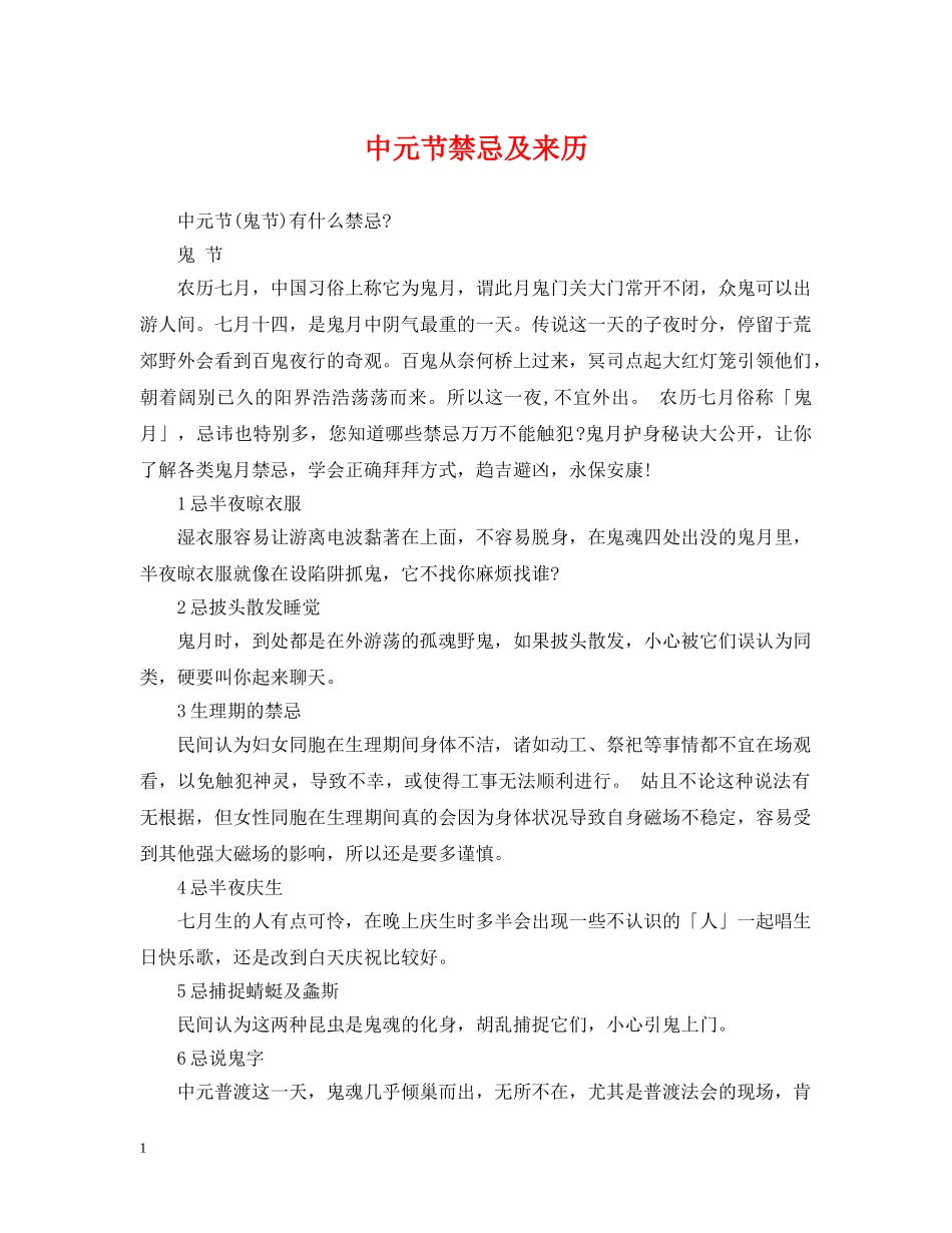 中元节禁忌及来历_第1页