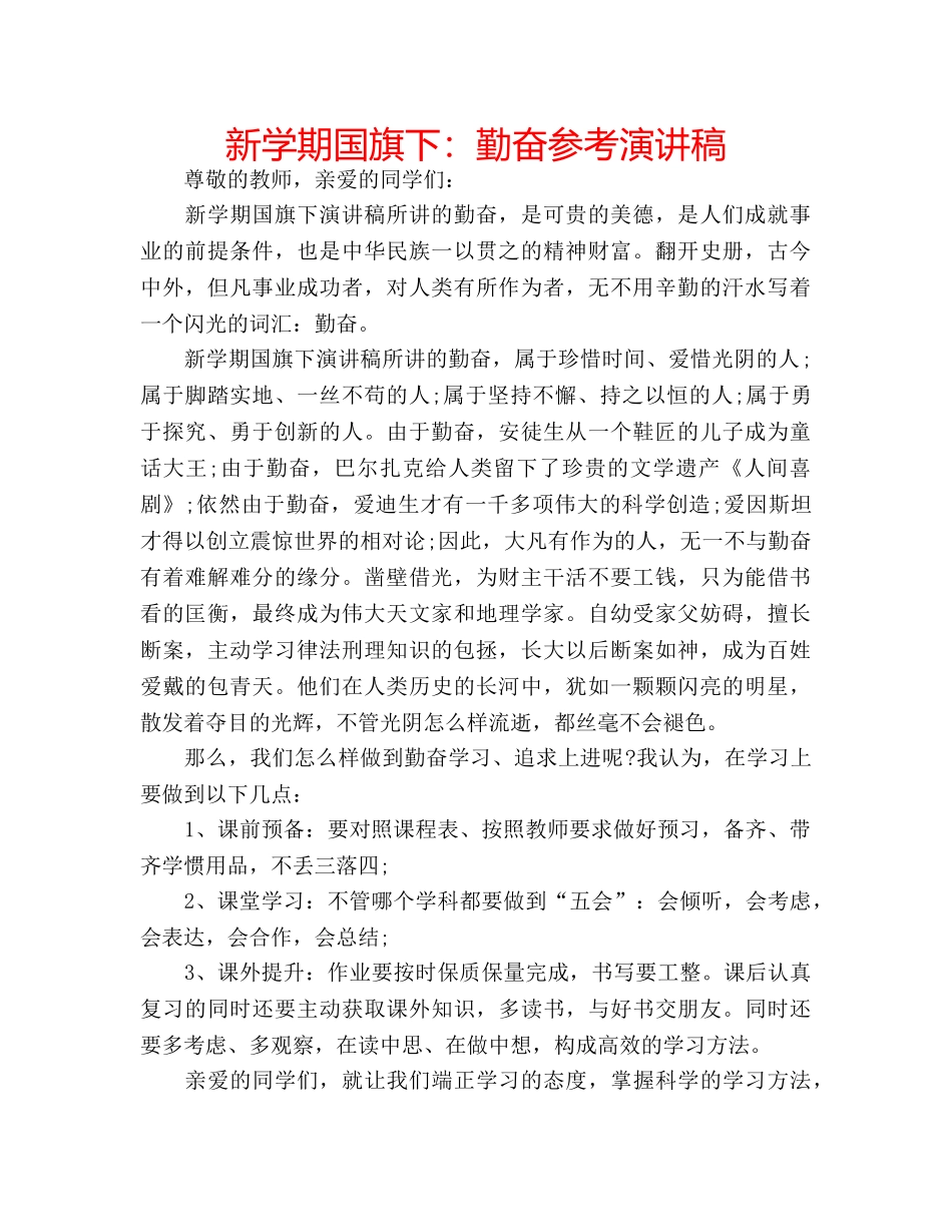 新学期国旗下勤奋参考演讲稿 _第1页