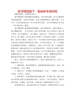 新学期国旗下勤奋参考演讲稿 