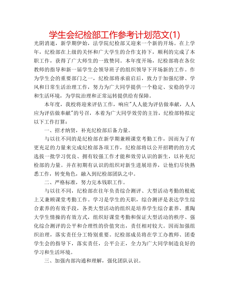 学生会纪检部工作参考计划范文(1) _第1页