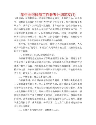 学生会纪检部工作参考计划范文(1) 