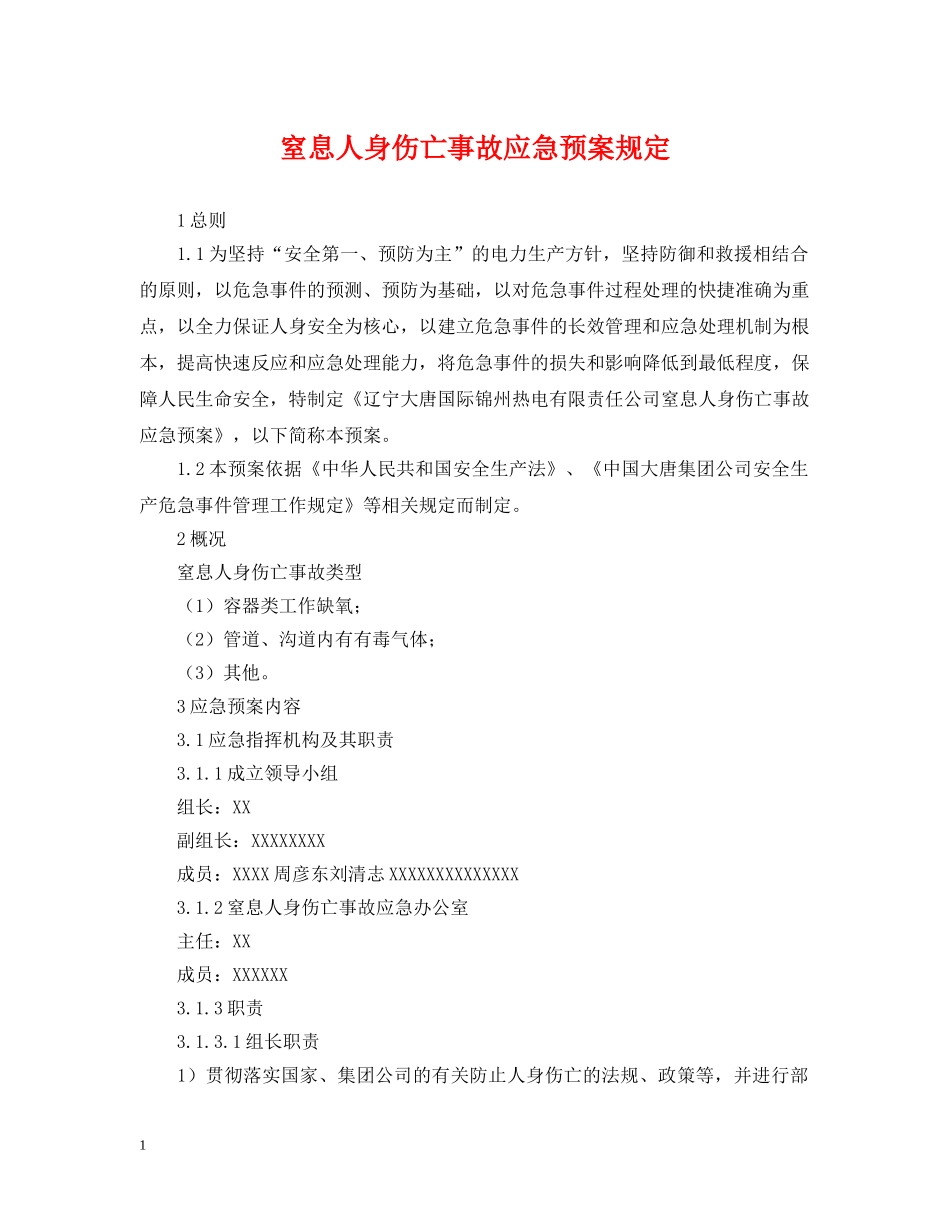 窒息人身伤亡事故应急预案规定 _第1页