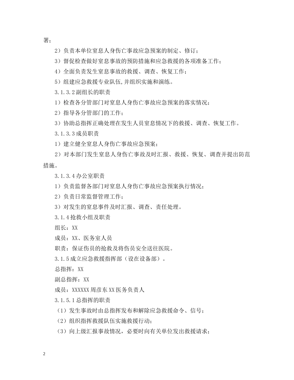 窒息人身伤亡事故应急预案规定 _第2页