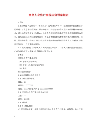 窒息人身伤亡事故应急预案规定 