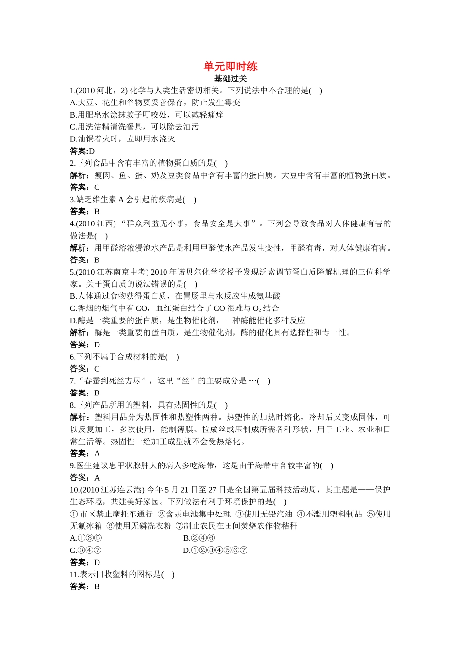 中考化学总复习单元复习 第十二单元化学与生活附教师版解析_第1页