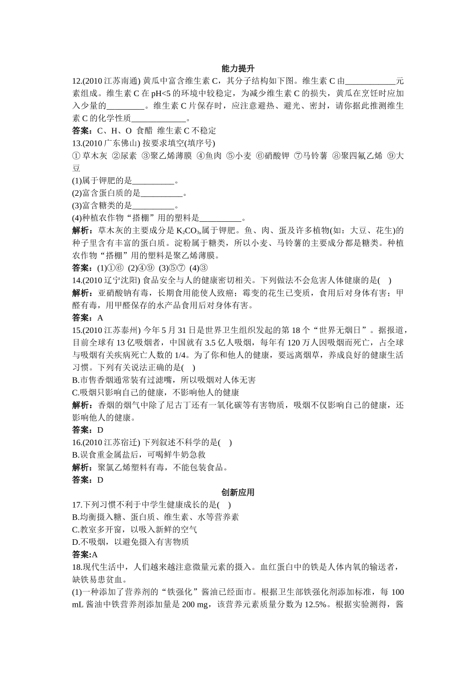 中考化学总复习单元复习 第十二单元化学与生活附教师版解析_第2页