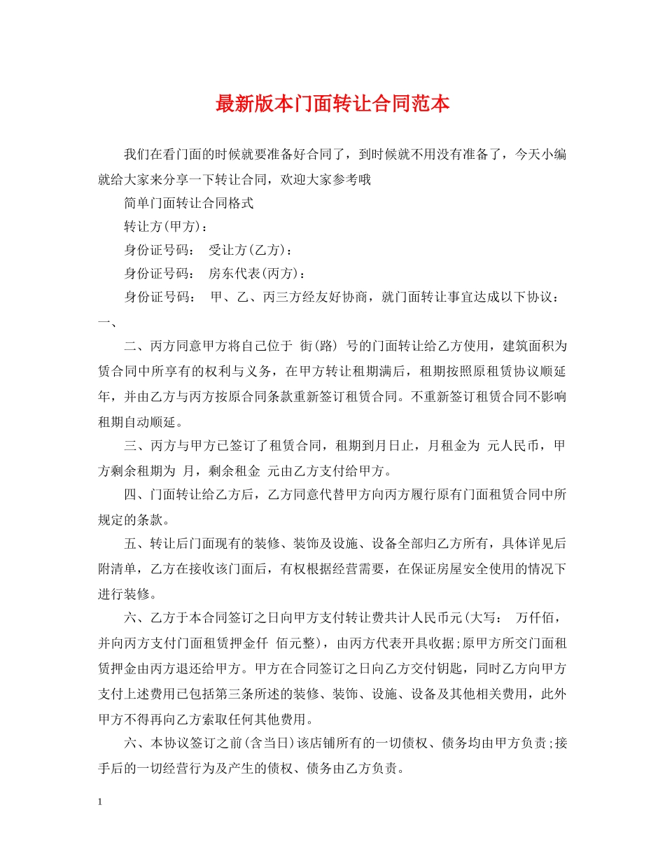 最新版本门面转让合同范本 _第1页