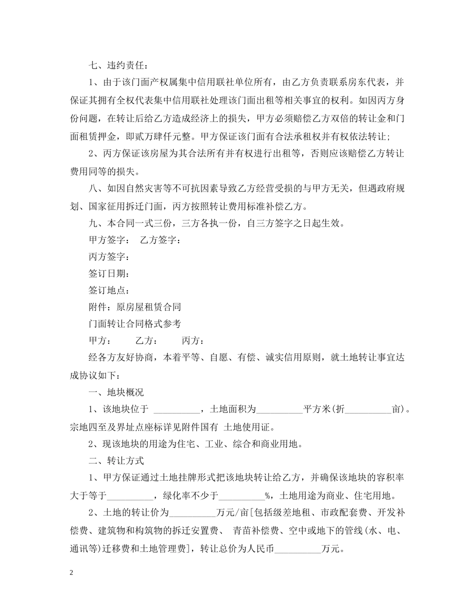 最新版本门面转让合同范本 _第2页