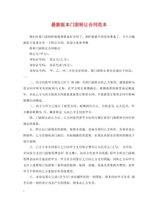 最新版本门面转让合同范本 