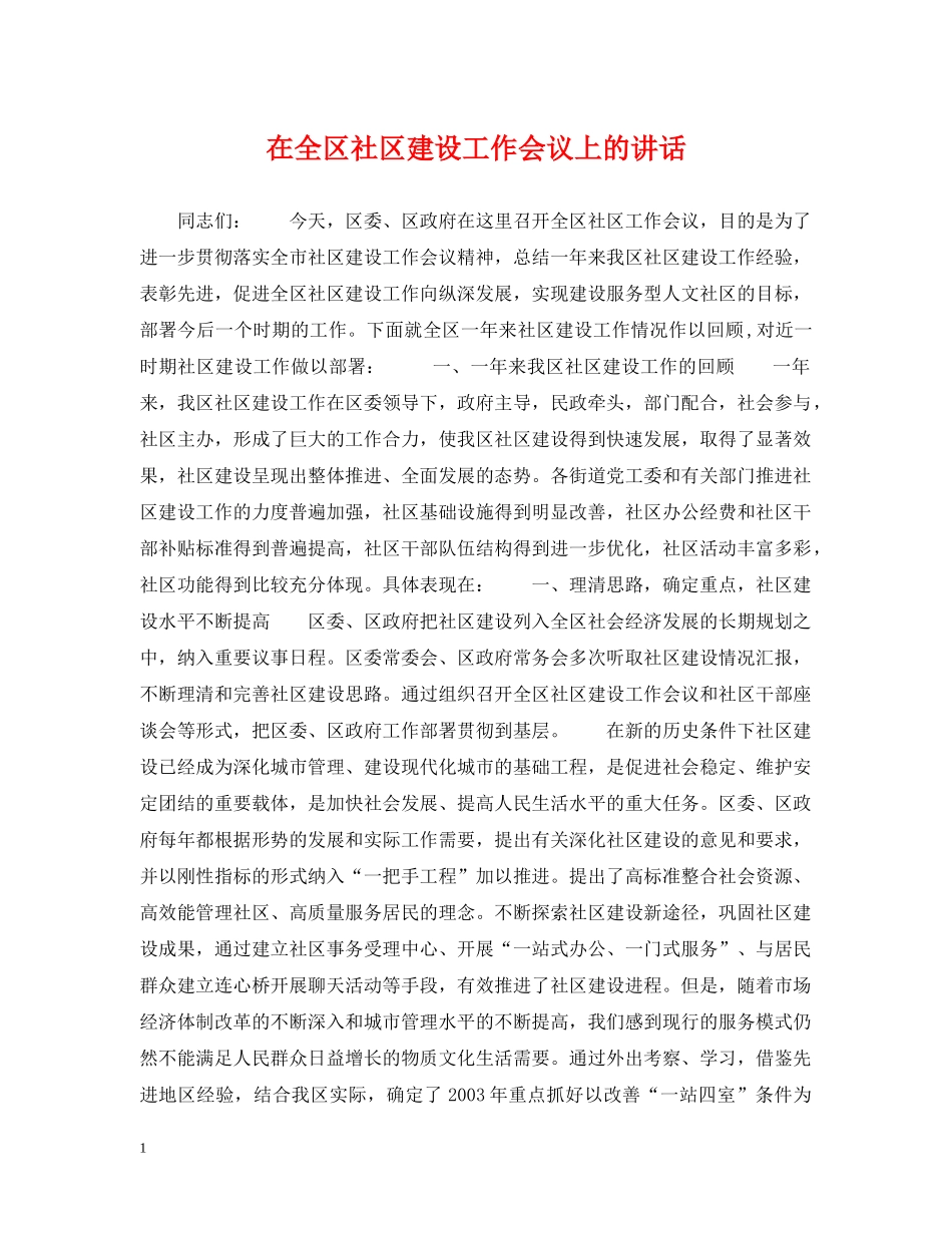 在全区社区建设工作会议上的讲话 _第1页