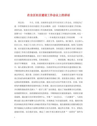 在全区社区建设工作会议上的讲话 