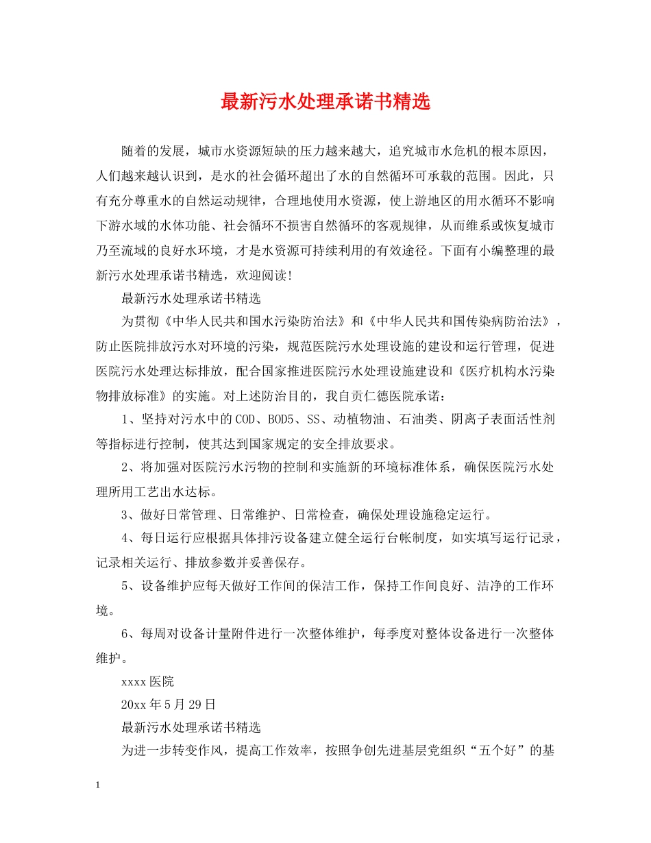 最新污水处理承诺书精选 _第1页