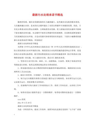 最新污水处理承诺书精选 