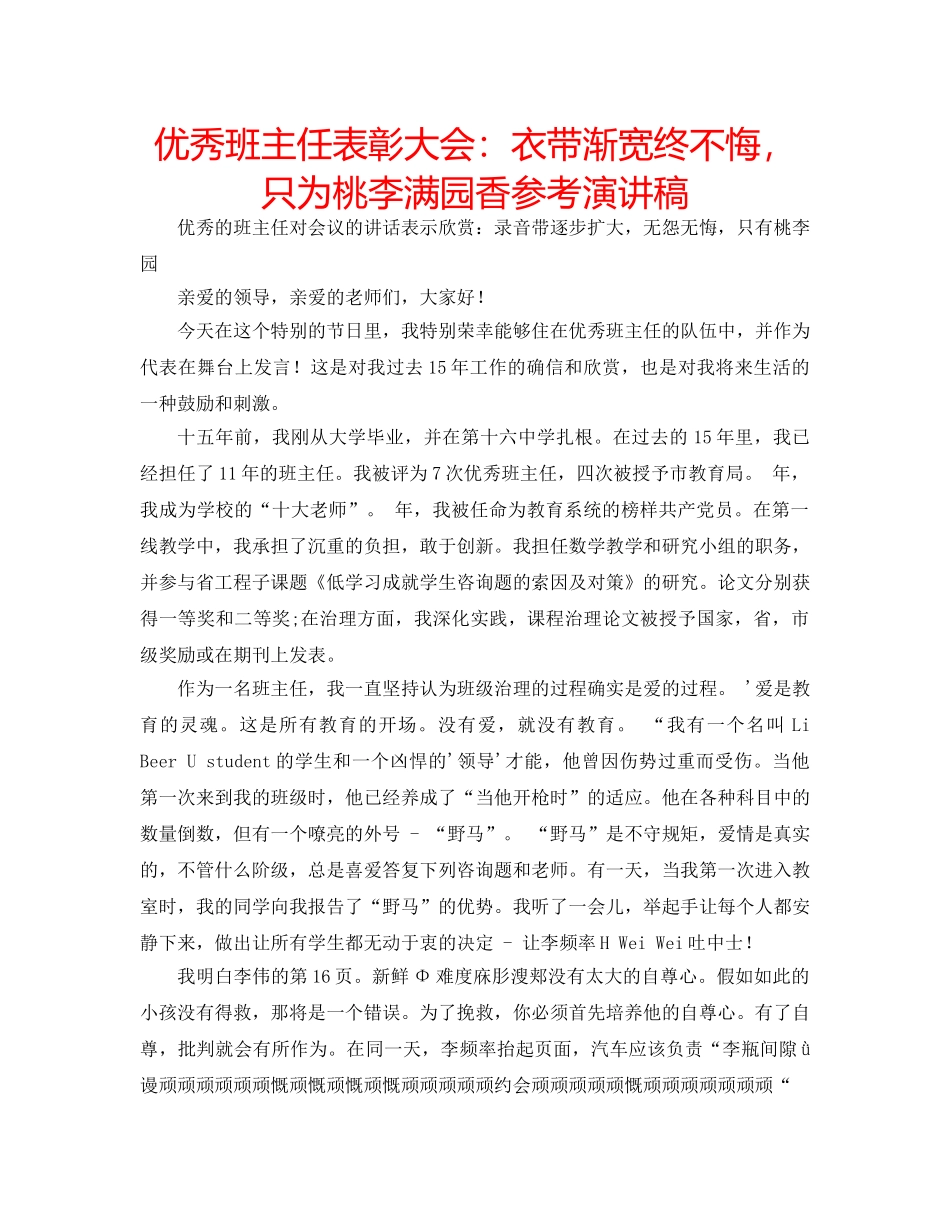 优秀班主任表彰大会：衣带渐宽终不悔，只为桃李满园香参考演讲稿 _第1页