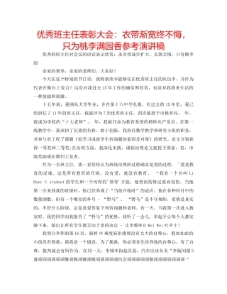 优秀班主任表彰大会：衣带渐宽终不悔，只为桃李满园香参考演讲稿 