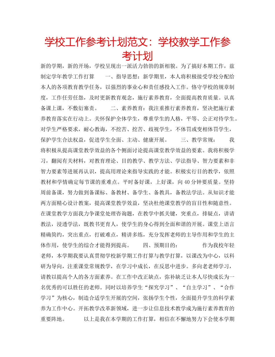 学校工作参考计划范文学校教学工作参考计划 _第1页