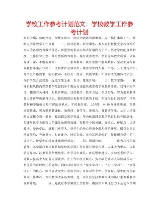 学校工作参考计划范文学校教学工作参考计划 