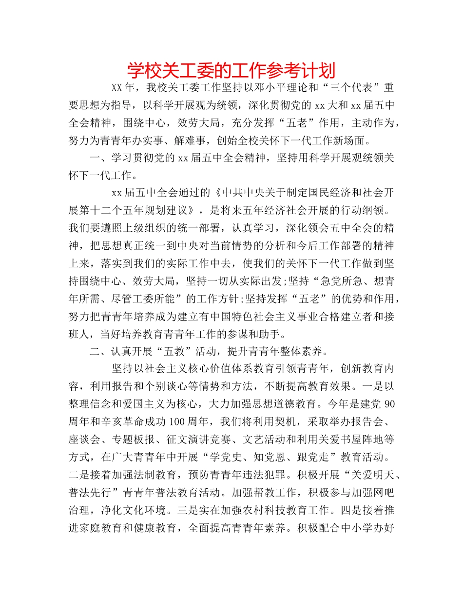学校关工委的工作参考计划 _第1页