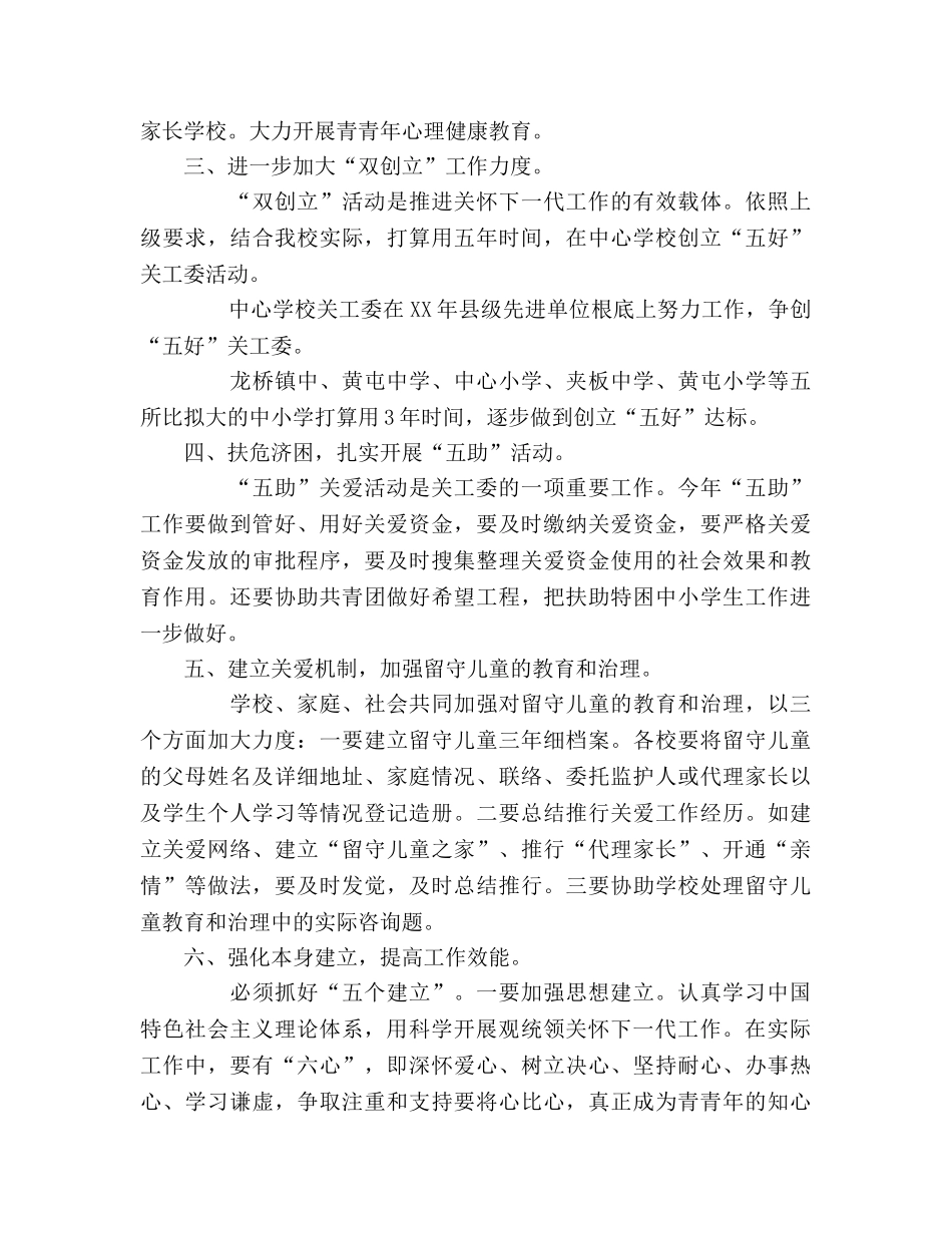 学校关工委的工作参考计划 _第2页
