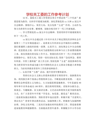 学校关工委的工作参考计划 