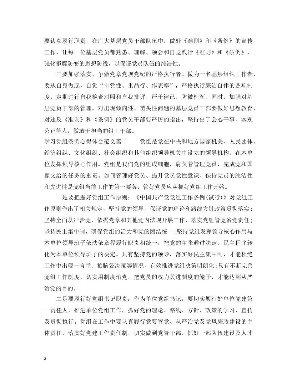 学习党组条例心得体会范文 _第2页