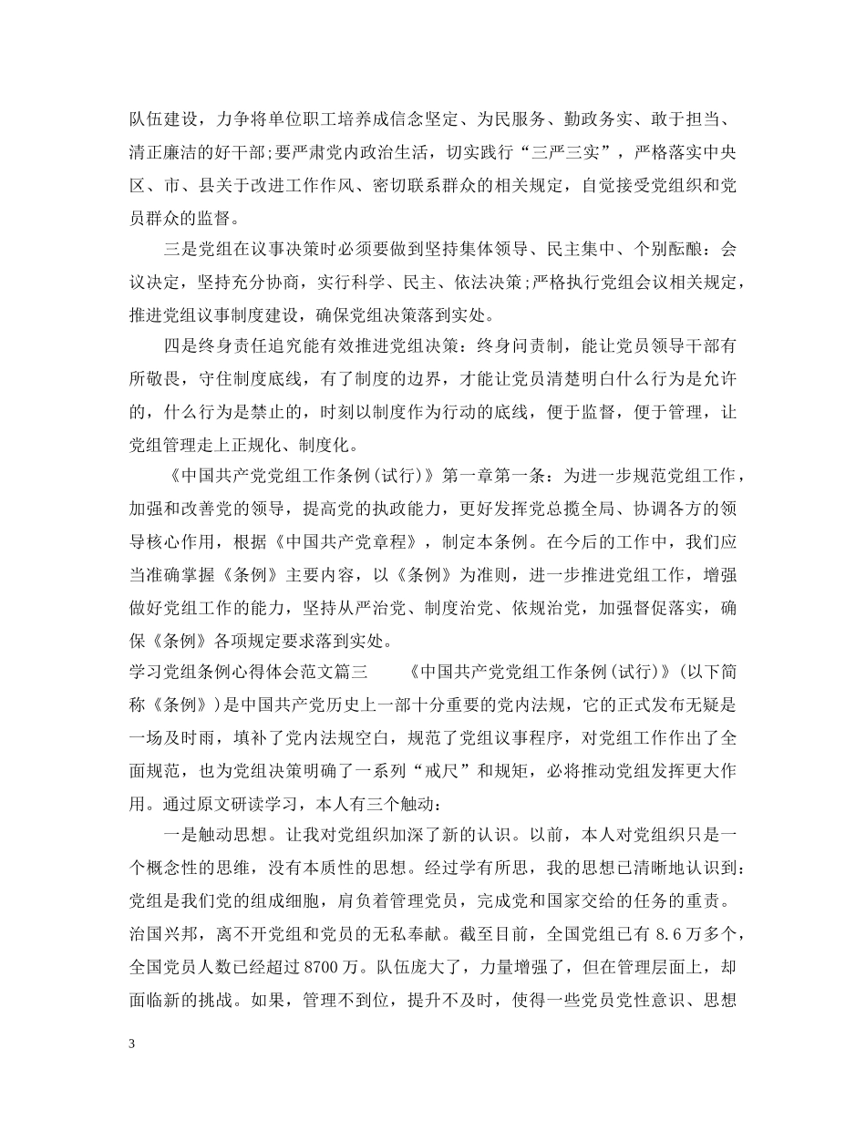 学习党组条例心得体会范文 _第3页
