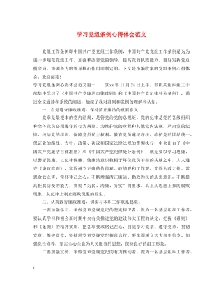学习党组条例心得体会范文 