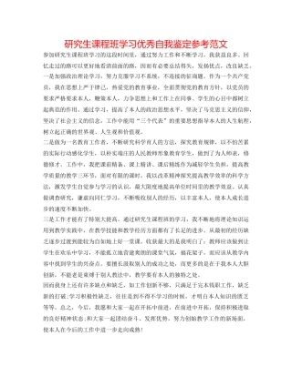 研究生课程班学习优秀自我鉴定参考范文 