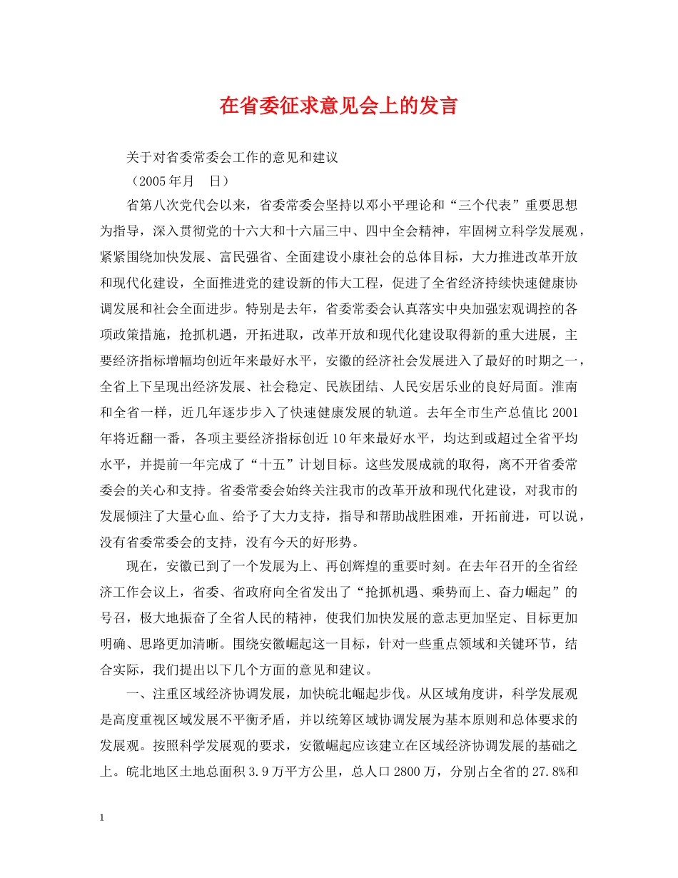 在省委征求意见会上的发言 _第1页