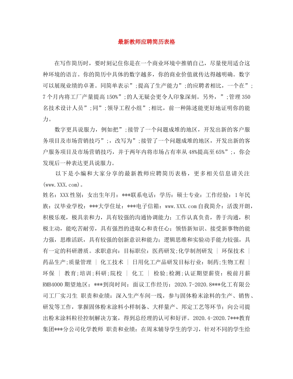 最新教师应聘简历表格 _第1页
