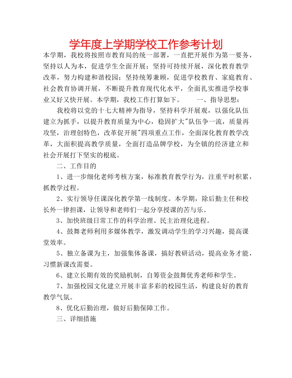 学年度上学期学校工作参考计划 _第1页