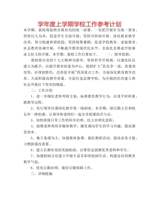 学年度上学期学校工作参考计划 