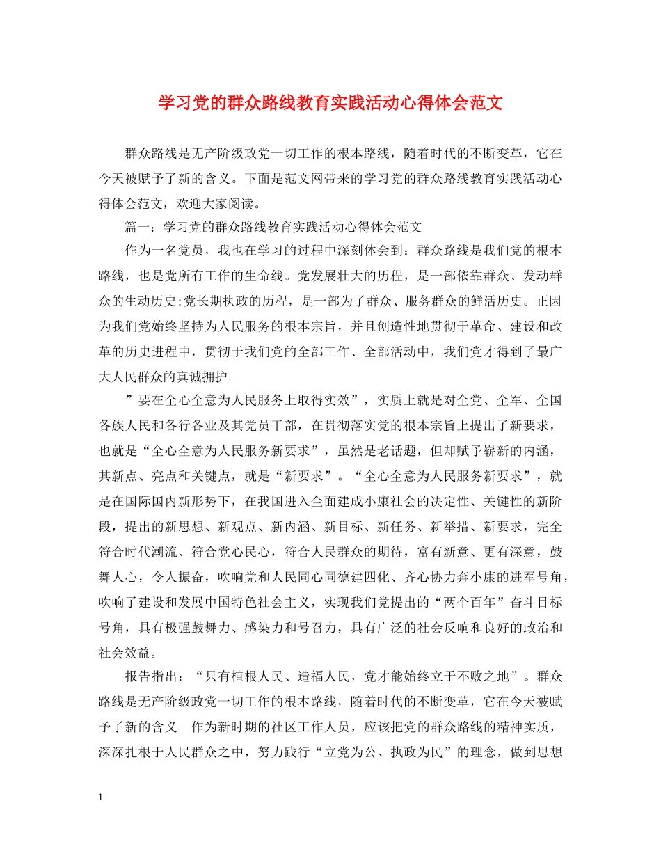 学习党的群众路线教育实践活动心得体会范文 _第1页