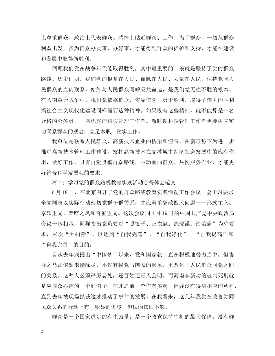 学习党的群众路线教育实践活动心得体会范文 _第2页