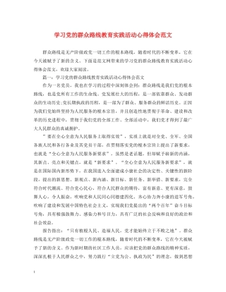学习党的群众路线教育实践活动心得体会范文 