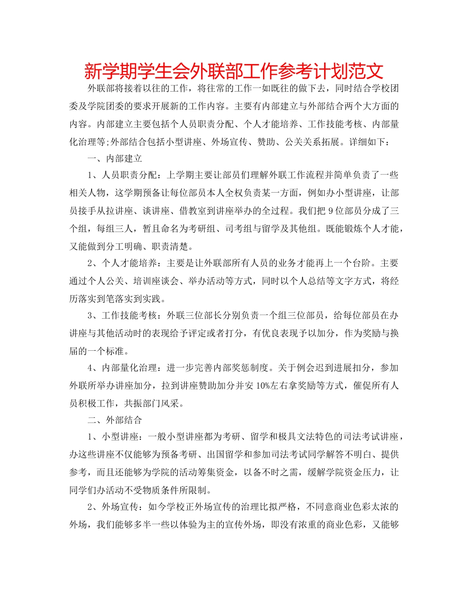 新学期学生会外联部工作参考计划范文 _第1页