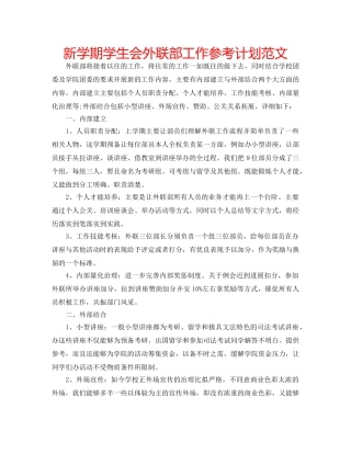 新学期学生会外联部工作参考计划范文 