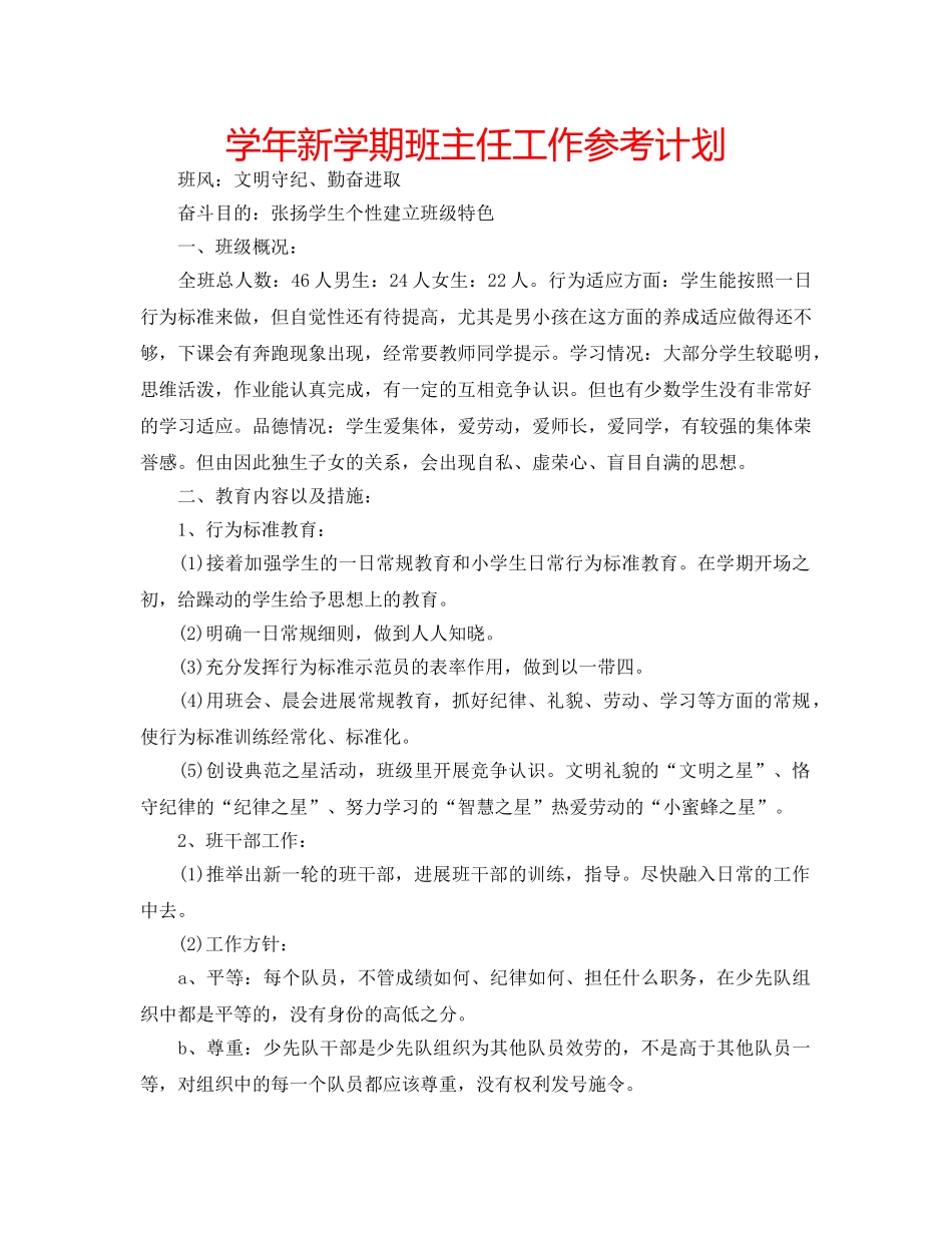 学年新学期班主任工作参考计划 _第1页