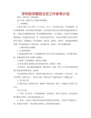学年新学期班主任工作参考计划 